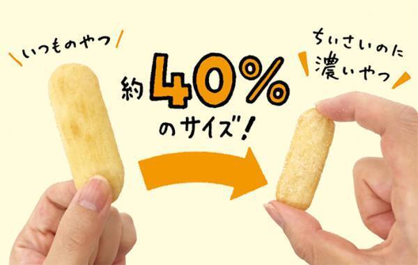 ４割サイズの『ハッピーターン』　史上最少でも濃厚な商品が話