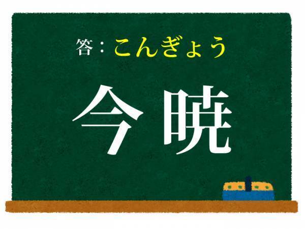 古典に詳しい人は知っている　この漢字の読み方は？【クイズ】