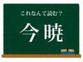 古典に詳しい人は知っている　この漢字の読み方は？【クイズ】