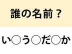 『日本地図』といえば…　○を埋めて名前を完成させよ【名前当てクイズ】