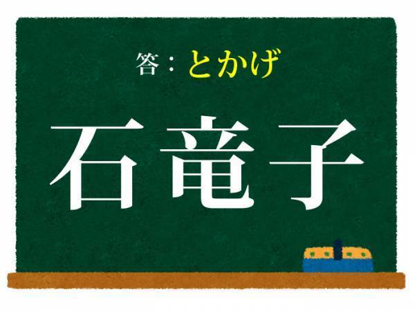 意外と身近にいる生物　この漢字の読み方を答えよ【クイズ】