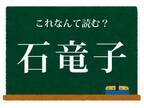 意外と身近にいる生物　この漢字の読み方を答えよ【クイズ】