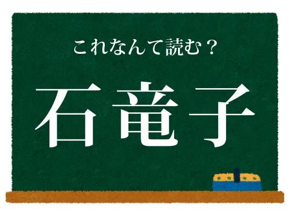 意外と身近にいる生物　この漢字の読み方を答えよ【クイズ】