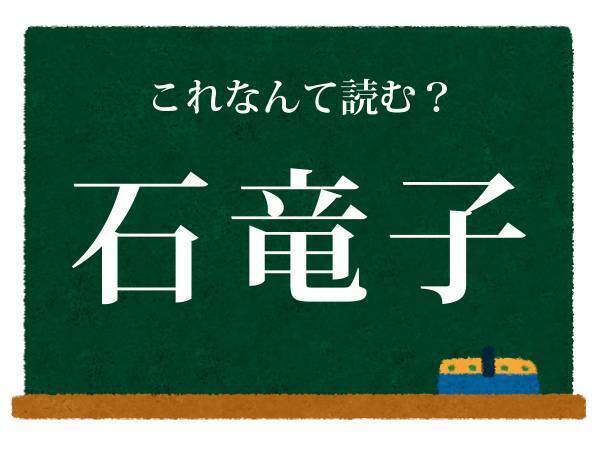 意外と身近にいる生物　この漢字の読み方を答えよ【クイズ】
