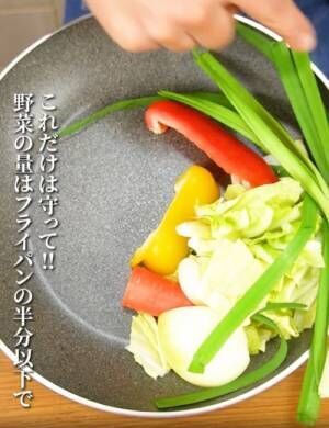 フライパン半分の量の野菜