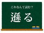 読めそうで読めない　コレ何と読む？【難読漢字クイズ】