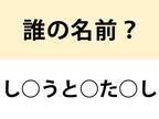 日本史の授業で絶対習った…　○を埋めて名前を完成させよ【名前当てクイズ】