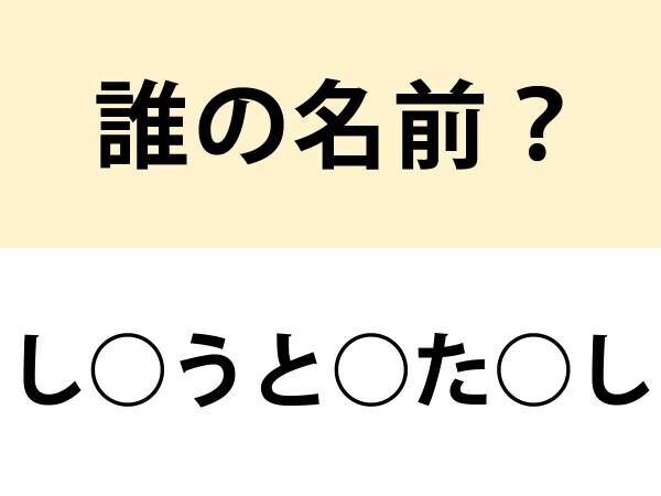 日本史の授業で絶対習った…　○を埋めて名前を完成させよ【名前当てクイズ】