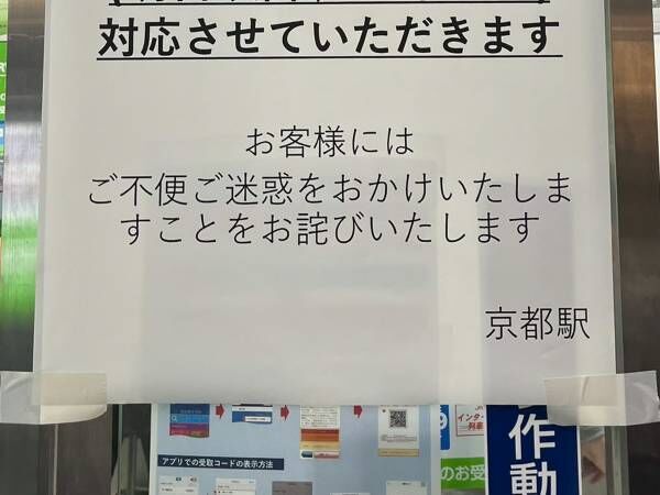 運転見合わせで混乱する駅　貼り紙の内容に「親切だな」「もっとアナウンスすべき」