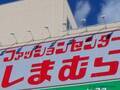 しまむらグループの商品が炎上で謝罪　「がっかり」「販売中止までする？」