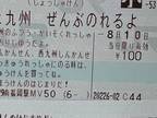 １枚の切符に３万人が称賛　「ワクワクしちゃう」「これは買おう」