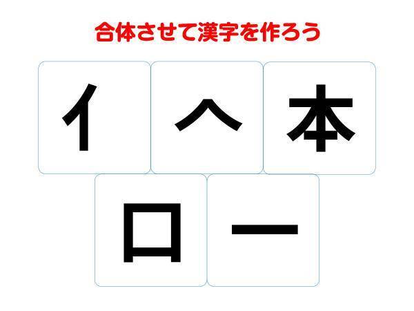 簡単に解けるかも？　組み合わせてできる熟語は何？【漢字合体クイズ】