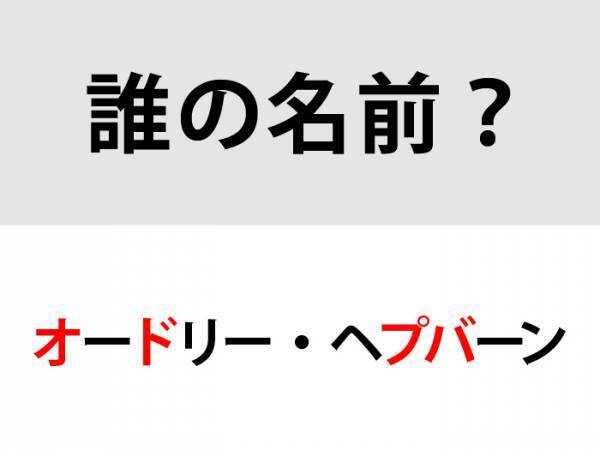 スクリーンの妖精といわれた…　この人誰？【名前当てクイズ】