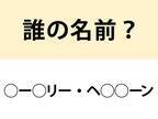 スクリーンの妖精といわれた…　この人誰？【名前当てクイズ】