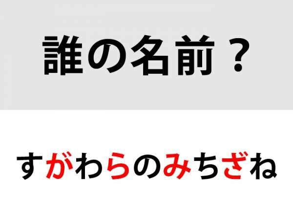 答えは「すがわらのみちざね」