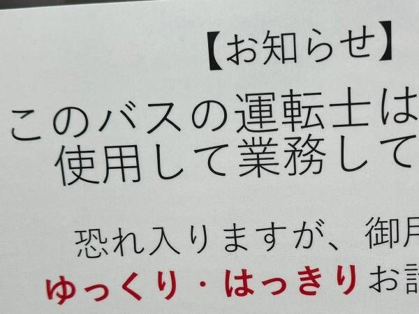 車内の貼り紙に『４１万いいね』　「感動が止まりません」「心の底から応援したい」