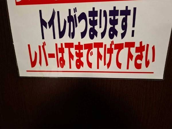 トイレで見つけた貼り紙　最後の１文に「笑った」「日本語ムズイ」