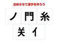 小学生でも分かる漢字！　組み合わせてできる熟語は何？【漢字合体クイズ】