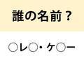 『自由勲章』を授与されたあの人！　○を埋めて名前を完成させよ【名前当てクイズ】