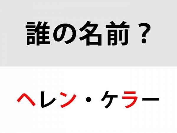 正解は「ヘレン・ケラー」