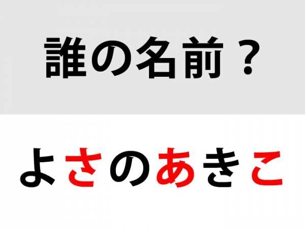 答えは「よさのあきこ」