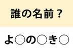 『みだれ髪』で有名な…　○を埋めて名前を完成させよ【名前当てクイズ】