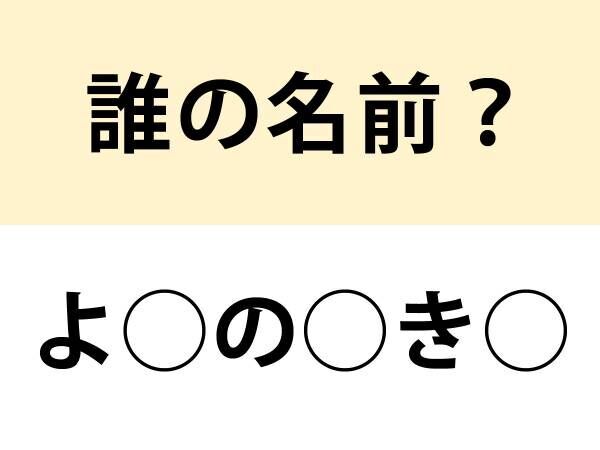 『みだれ髪』で有名な…　○を埋めて名前を完成させよ【名前当てクイズ】