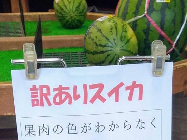 直売所の『訳ありスイカ』が？　貼り紙に「笑った」「平和すぎる謝罪」