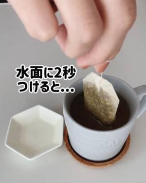 「手軽すぎて驚いた」　紅茶のティーバッグの液だれは『コレ』で防げます