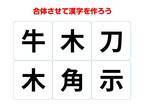 正解は画数の多いアレ！　できあがる熟語を答えよ【漢字合体クイズ】