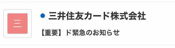 三井住友カードからのメールに書かれていたのは…　「絶対に迷惑メール」「ワロタ」