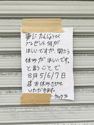 「こういう貼り紙が好き」　臨時休業の理由に「泣いた」「見習いたい」