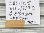 「こういう貼り紙が好き」　臨時休業の理由に「泣いた」「見習いたい」