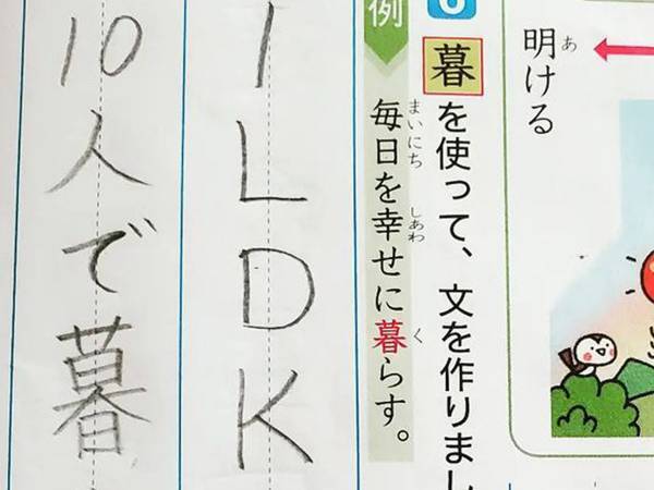 「１LDKに…」　『暮』を使った例文、小学生が作った例文に「笑った」