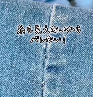 ほつれた洋服　便利な縫い方に「知らなかった」「気持ちいい」