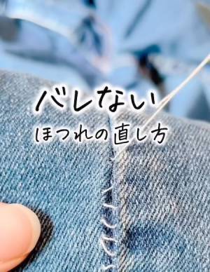 ほつれた洋服　便利な縫い方に「知らなかった」「気持ちいい」