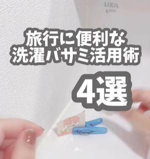 「これいい」「旅行に持ってく」　洗濯ばさみの思わぬ活用法に拍手