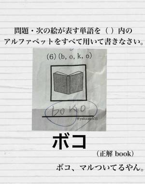 『私の家』を英語で？　中学生の解答に「腹がよじれた」「最高です」
