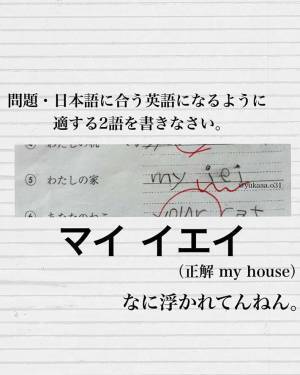 『私の家』を英語で？　中学生の解答に「腹がよじれた」「最高です」