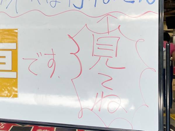 駅員の圧が強すぎる　目にしたホワイトボードに「ごめん笑った」「心の叫びかな？」