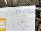 駅員の圧が強すぎる　目にしたホワイトボードに「ごめん笑った」「心の叫びかな？」