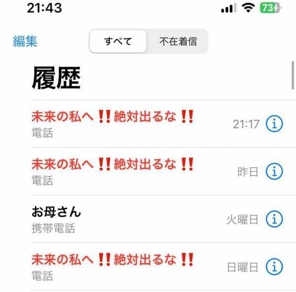 未来の自分へ「絶対に出るな」　女性の着信履歴に「これはいい」「怖いって」