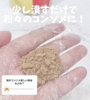 粉々になった固形コンソメの様子