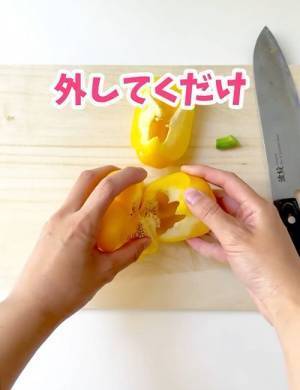 パプリカの種を効率的に取り除くなら…　切り方に「めっちゃ楽」「知らなかった」