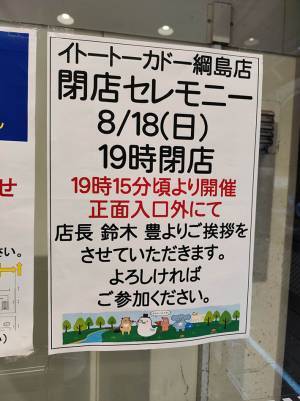 『閉店セレモニー』を知らせる貼り紙、よく見ると…？　『致命的なミス』が発覚！