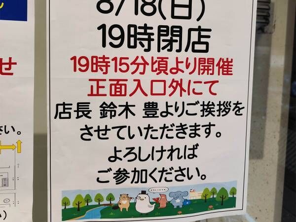 『閉店セレモニー』を知らせる貼り紙、よく見ると…？　『致命的なミス』が発覚！