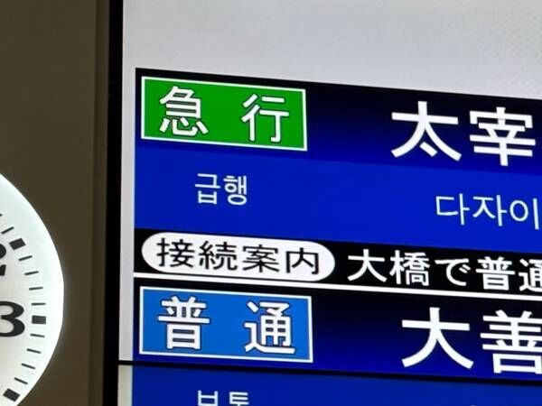 「こりゃ外国人も混乱するな」　駅の案内を見ると？「日本人だけど無理」「三度見した」