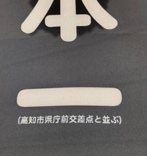 果たして何人が気付いただろうか…　のぼり旗に書かれた『事実』に二度見！