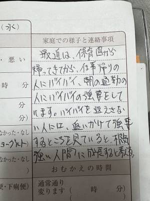 保育士「お父さんの連絡帳楽しみにしてます」　理由に「最高かよ」「腹が痛い」