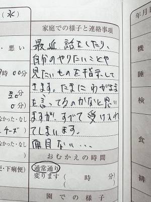保育士「お父さんの連絡帳楽しみにしてます」　理由に「最高かよ」「腹が痛い」